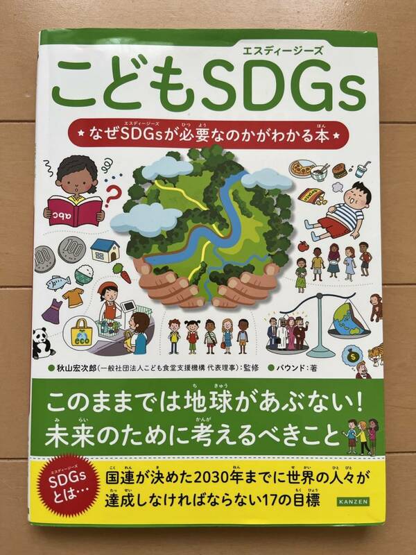 こどもＳＤＧｓ　なぜＳＤＧｓが必要なのかがわかる本 秋山宏次郎／監修　バウンド／著　中学受験