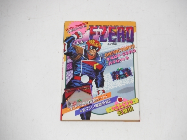 SFC スーパーファミコン 攻略本 必勝法スペシャル F-ZERO エフゼロ