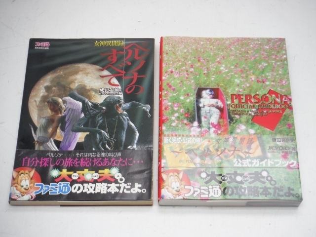 PS 攻略本 女神異聞録 ペルソナ 2冊セット（公式ガイドブック ペルソナのすべて