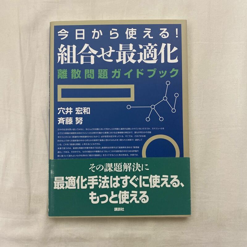 今日から使える!組合せ最適化 離散問題ガイドブック　古本　穴井宏和　講談社