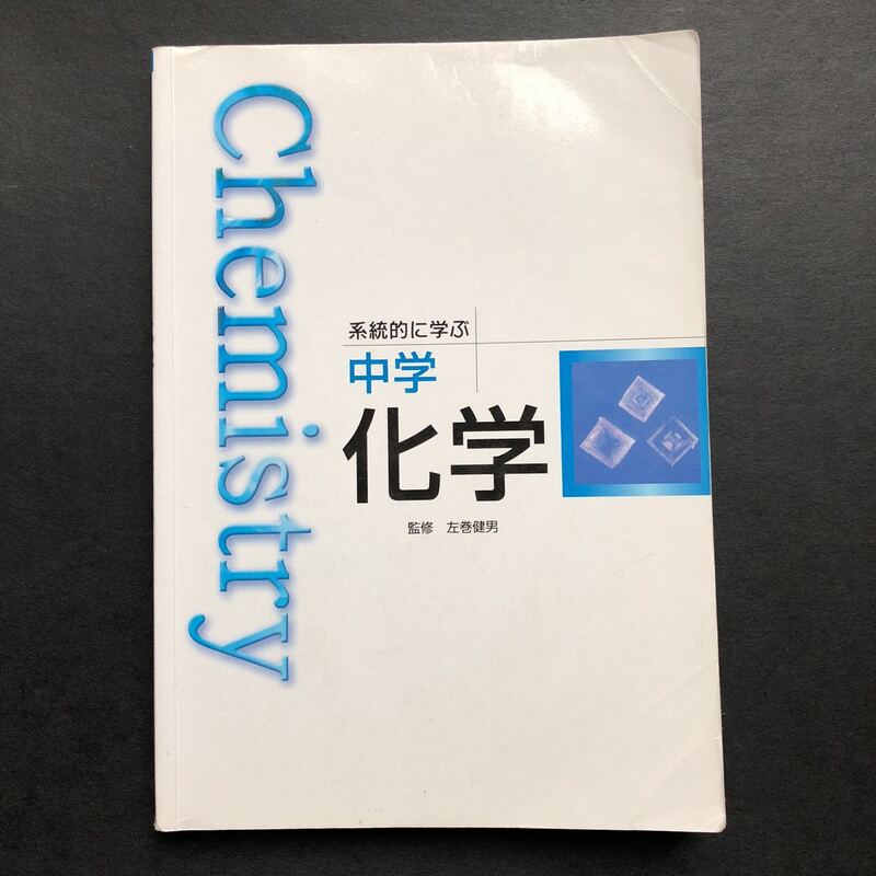 系統的に学ぶ　中学化学　監修　左巻健男