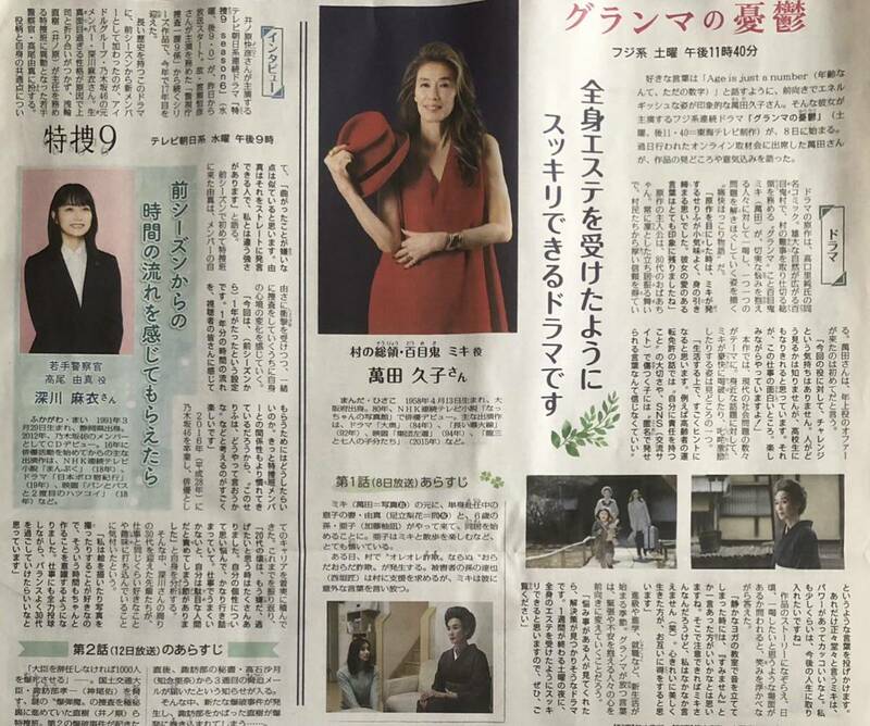 フジTV「グランマの憂鬱」& テレビ朝日「特捜9 season6」インタビュー 掲載 新聞 2023年 萬田久子 深川麻衣 山田裕貴 向井康二(Snow Man)