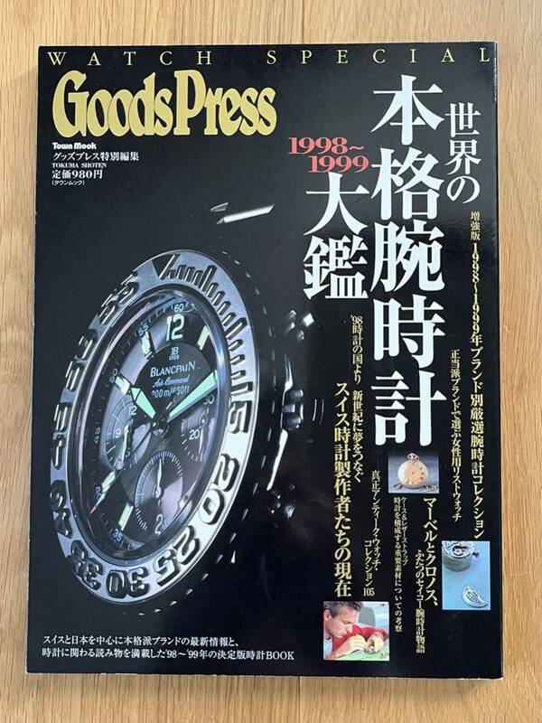 Goods Press 『1998〜1999 世界の本格腕時計大図鑑』(グッズプレス特別編集)1998年12月1日発行
