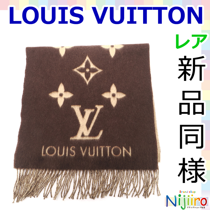 【新品同様】ルイ ヴィトン LOUIS VUITTON エシャルプ レイキャビック カシミヤ 100％ マフラー ストール 茶色 ブラウン ベージュ