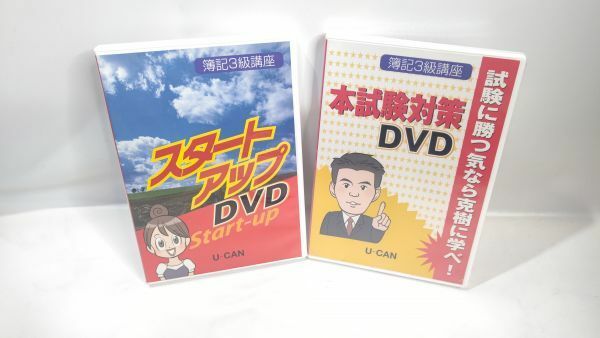 ◇DVD U-CAN ユーキャン 簿記3級講座 本試験対策DVD/スタートアップDVD 2本セット