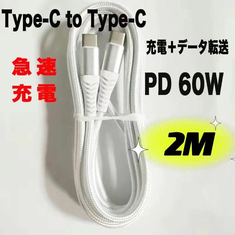 Type C 充電ケーブル 60W/3A 超高耐久 PD対応 2M ホワイト