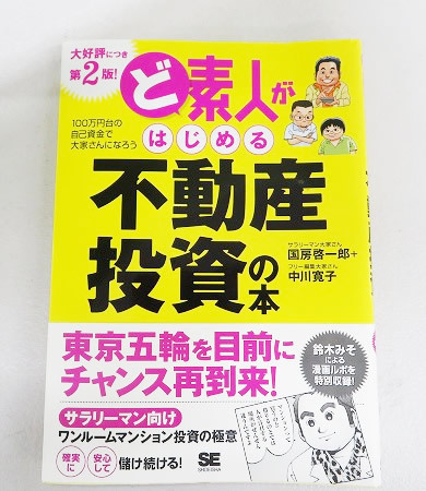 ど素人がはじめる不動産投資の本　第２版／国房啓一郎(著者),中川寛子(その他)