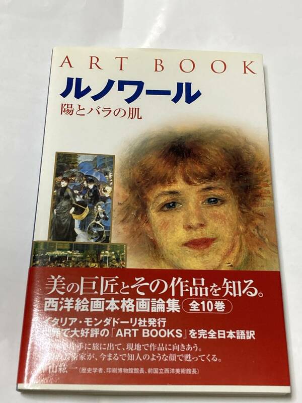 ◆　 ルノワール　陽とバラの肌 （ＡＲＴ　ＢＯＯＫ） ガブリエレ・クレパルディ／著　樺山紘一／日本語版監修　帯付　◆　匿名発送