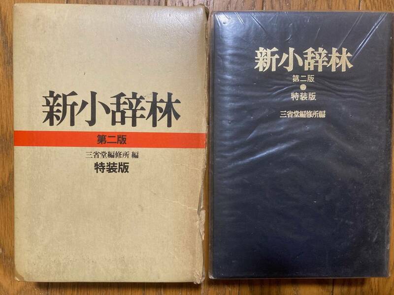 新小辞林　第二版　三省堂編修所編　特装版　三省堂