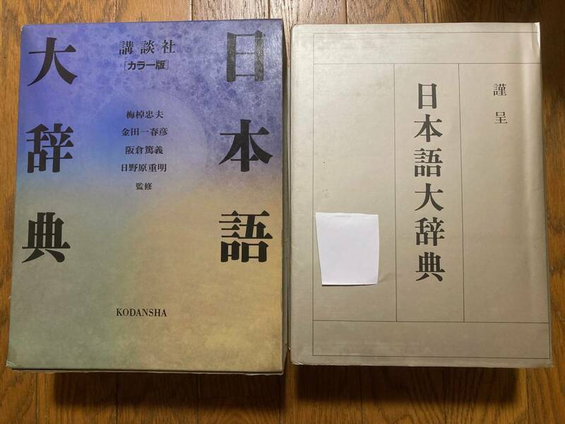 講談社　日本語大辞林　　カラー版　金田一春彦他監修　