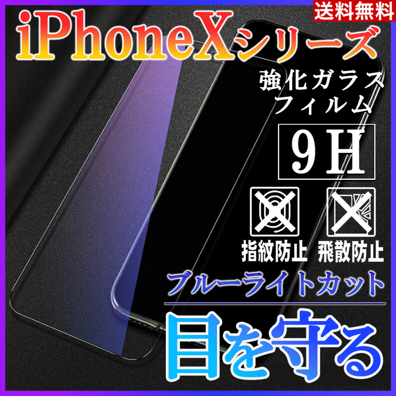 iPhoneXシリーズ ブルーライトカットフィルム 強化ガラス 画面保護シート