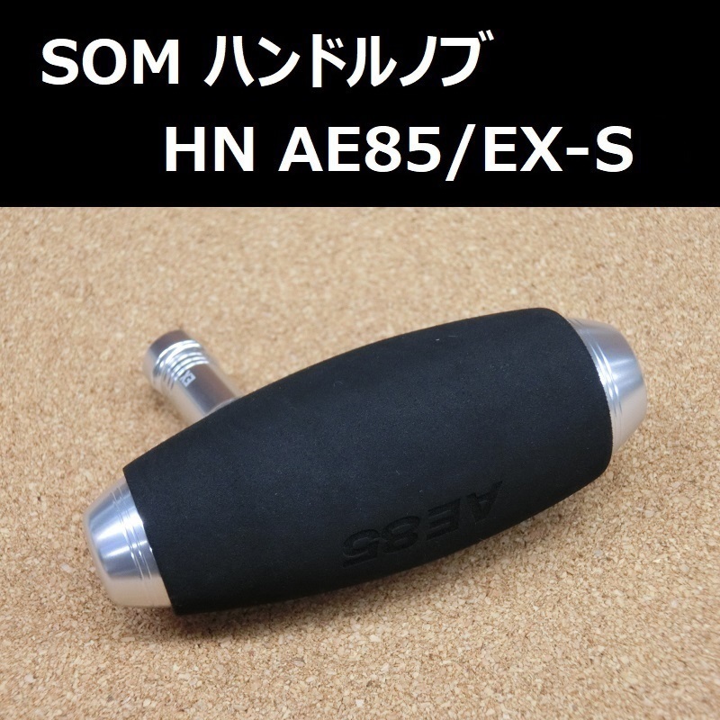 SOM ハンドルノブ ダイワ/シマノ共通 AE85/EX-S(18) シルバー / スタジオオーシャンマーク