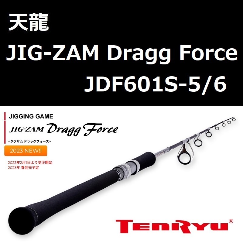 テンリュウ ジグザム ドラッグフォース JDF601S-5/6 / 天龍 TENRYU JIG-ZAM Dragg Force 2023