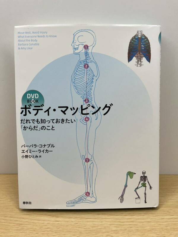 DVDブック ボディ・マッピング: だれでも知っておきたい「からだ」のこと