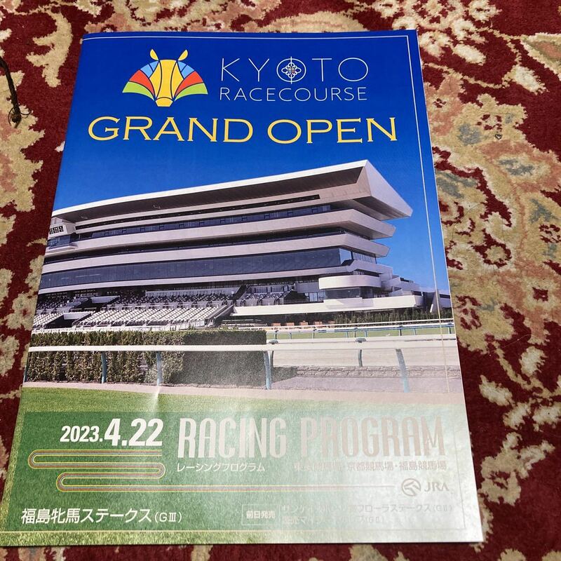 JRAレーシングプログラム2023.4.22(土)京都競馬場OPEN、福島牝馬ステークス(GⅢ)、オアシスステークス(L)、京都競馬場グランドオープン記念