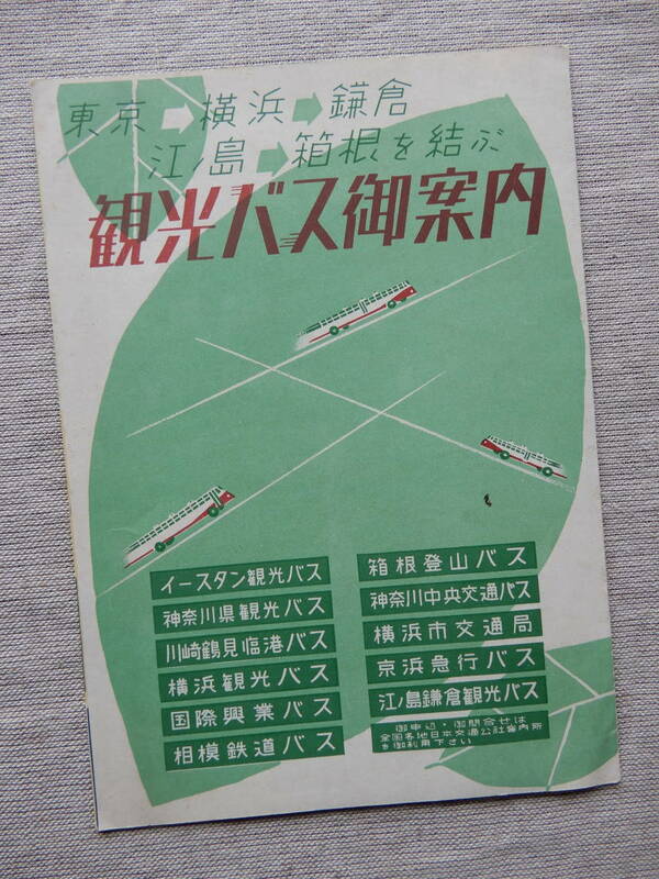 昭和戦後「東京→横浜→鎌倉　江ノ島→箱根を結ぶ　観光バスご案内」チラシ　皇太子殿下御乗船P・ウィルソン号　25×18㎝程