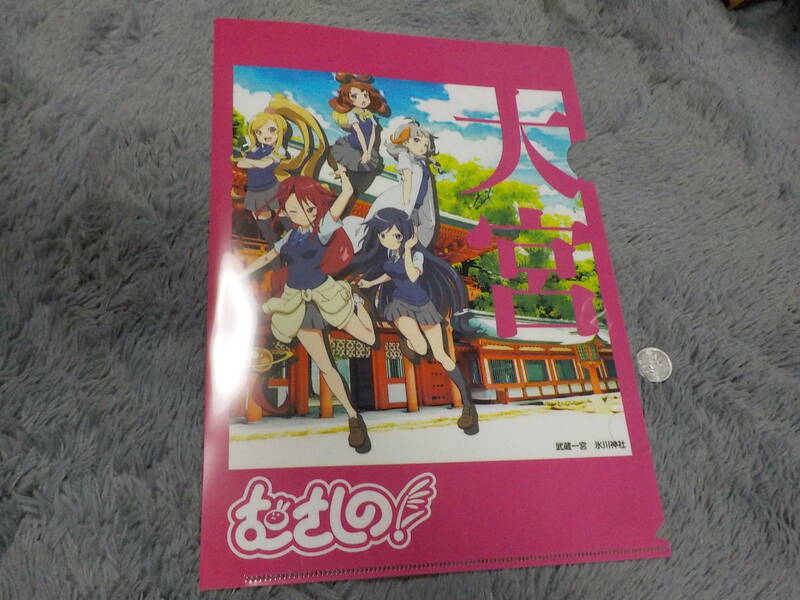 大宮　むさしの! クリアファイル 中古