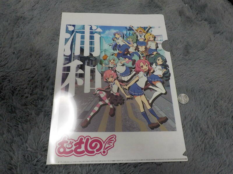 浦和　むさしの! クリアファイル 中古