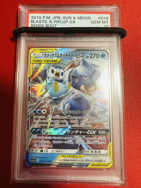 【PSA10】ポケモンカード カメックス&ポッチャマGX RR SM11a 016/064 リミックスバウト TAG TEAM ポケカ GEM MINT 鑑定品 極美品 完美品