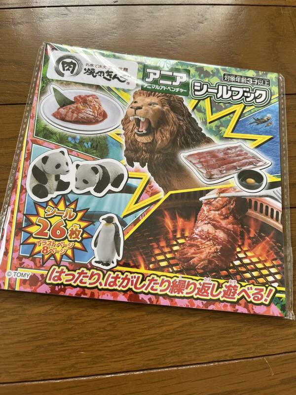 焼肉きんぐ アニア シールブック 焼肉キング 配布物 非売品 アニマルアドベンチャー 動物 お肉 キッズ 遊び