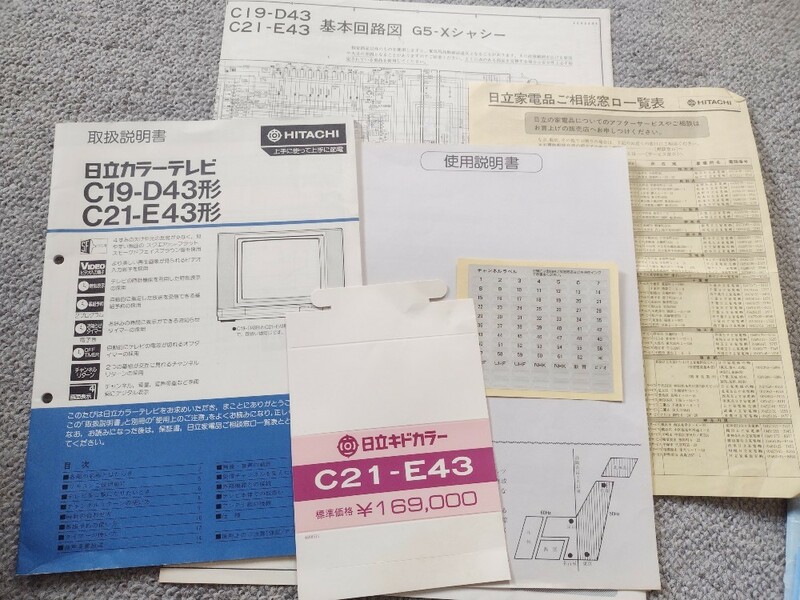日立ブラウン管カラーテレビC19-D43,C21-E43の取扱説明書、回路図等　昭和レトロ