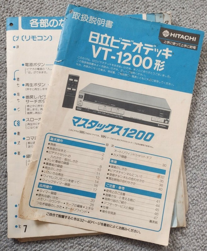 日立VHSビデオデッキの”取扱説明書”のみです。マスタックスVT-1200