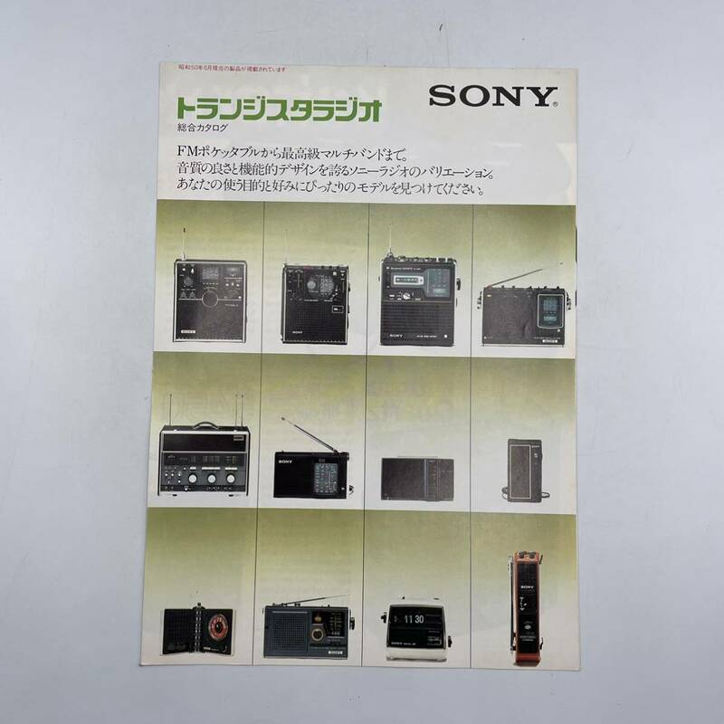 ◆オーディオカタログ◆SONYソニー【トランジスタラジオ】総合カタログ スカイセンサー 1975年6月 当時物 昭和レトロ 希少品 入手困難