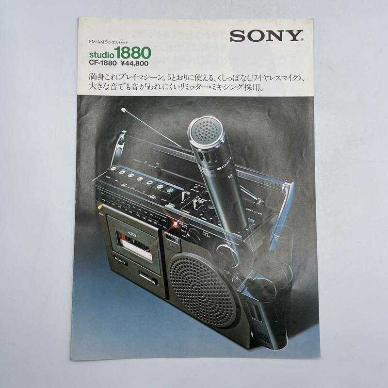 ◆オーディオカタログ◆SONYソニー【studio 1880】CD-1880ラジオカセット 1975年6月 当時物 昭和レトロ 超希少品 入手困難