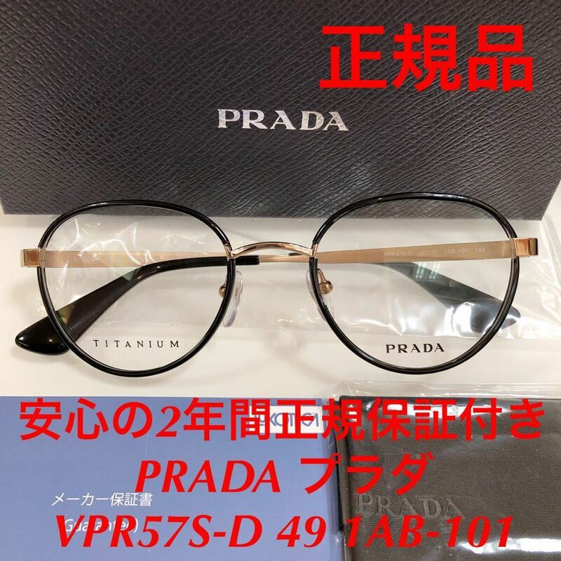 ラスト1本！安心の2年正規保証付き 日本製 定価55,000 眼鏡 正規品 新品 PRADA VPR57S-D 49 1AB-101 PR57 PR57SVD VPR57SD-1AB プラダ 眼鏡