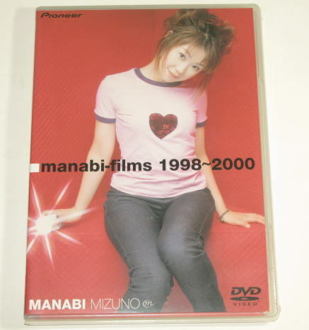 水野愛日　　manabi-films 1998～2000 ( パイオニアLDC / PIBA-1089 ) 　 　未使用　