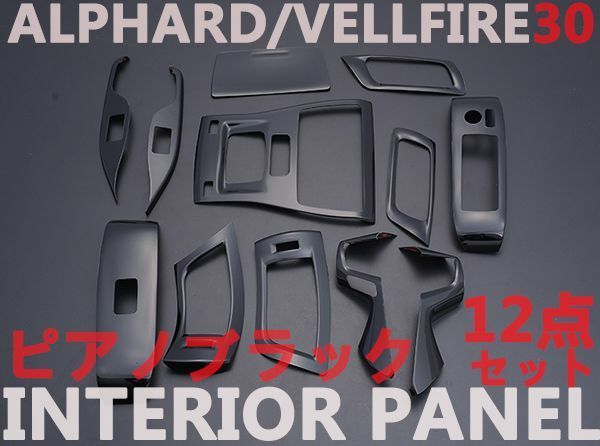 3Dインテリアパネル　アルファード30系　ヴェルファイア30系　内装パーツ　ピアノブラック　新品