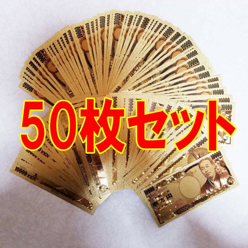 50枚セット★送料200円★純金24K★★金箔1万円札★★金箔10000円札★ブランド財布やバッグに☆パチンコ、スロット、競馬金運・財運UP☆