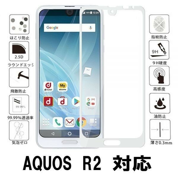 2枚セット『3D』AQUOS R2 SH-03K SHV42 706SH ガラスフィルム保護3D加工曲面硬度9H保護カバー高透過率 気泡レス 白ホワイト