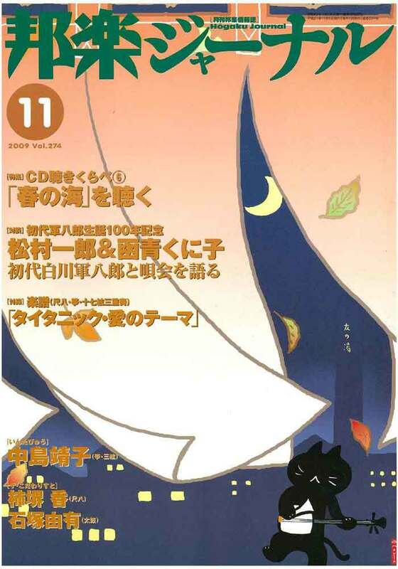 【アウトレット】邦楽ジャーナル 2009年11月 Vol.274