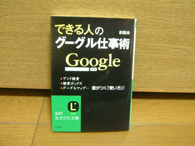 できる人のグーグル仕事術　Google　本　定価75％オフ