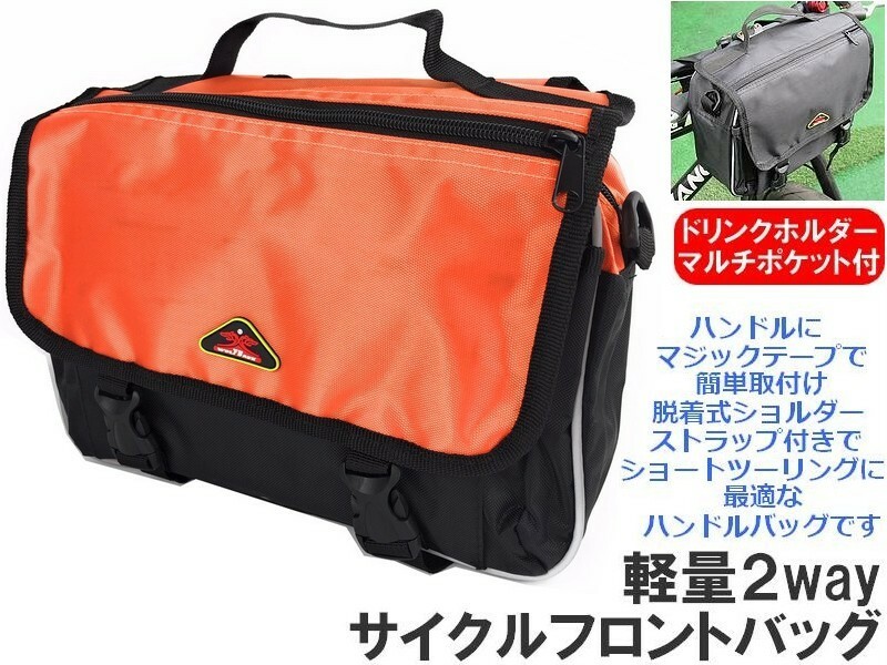 サイクルフロントバッグ 【オレンジ】2way ショルダーバッグ 兼用 多機能 軽量 ツーリング 自転車用品 簡単装着 ショルダーストラップ