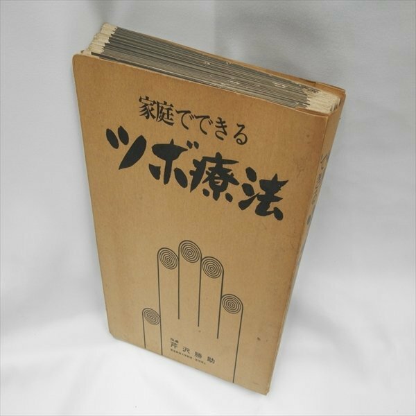 専門書◆家庭でできるツボ治療　指導　東京教育大教授　芹沢勝助【AR23040503】