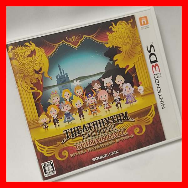 3DS 「シアトリズム ファイナルファンタジー カーテンコール」●送料無料・中古・美品 THEATRHYTHM FF ゲーム ソフト