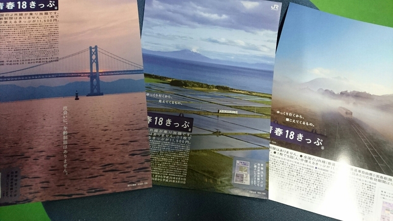 即決 送料込　青春18きっぷ　チラシ　平成２０年～２１年　3枚