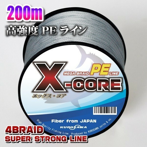 高強度PEライン★1.2号20lb・200m巻き グレー灰 単色　X-CORE シーバス 投げ釣り ジギング 船 ルアー エギング タイラバ