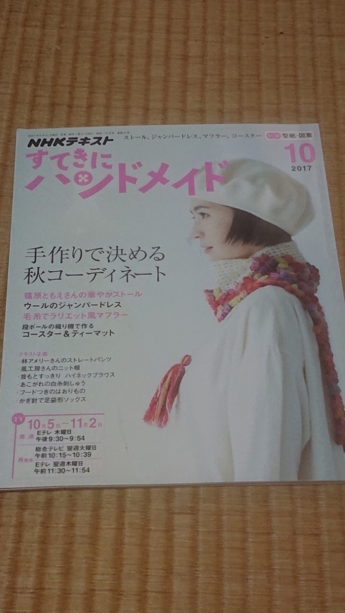 NHKテキストすてきにハンドメイド2017年10月号手作りで決める秋コーディネート