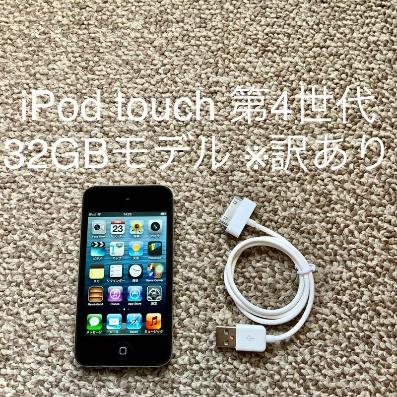 【送料無料】iPod touch 第4世代 32GB Apple アップル　A1367 アイポッドタッチ 本体