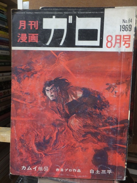 ガロ　　　　１９６９年８月号　　　　ヤケシミ部分剥げ