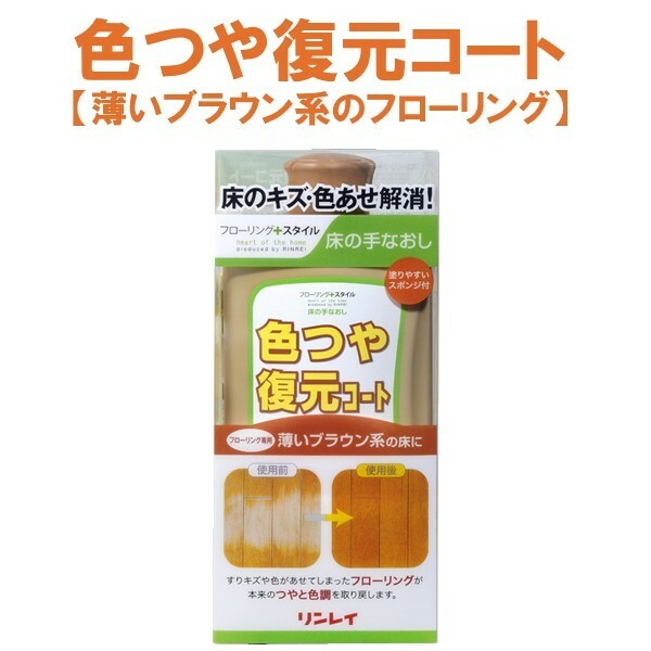 色つや復元コート　フローリング専用　リンレイ　薄いブラウン系の床　　500ml