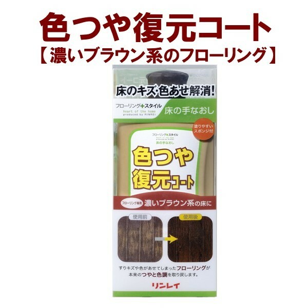 色つや復元コート　フローリング専用　リンレイ　濃いブラウン系の床　　500ml