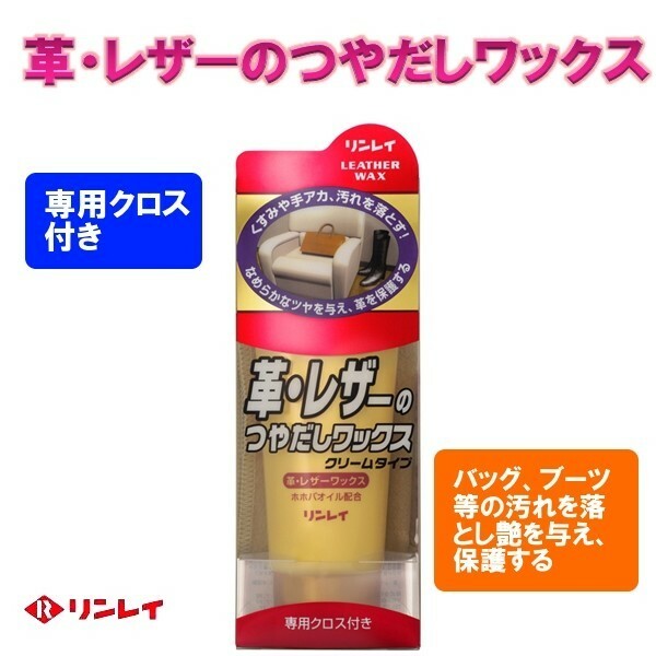 リンレイ　革・レザーのつやだしワックス　150ｇ　専用クロス付き　クリームタイプ