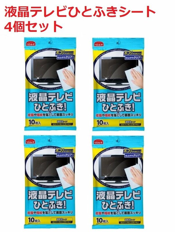 リンレイ　液晶テレビひとふきシート4個セット