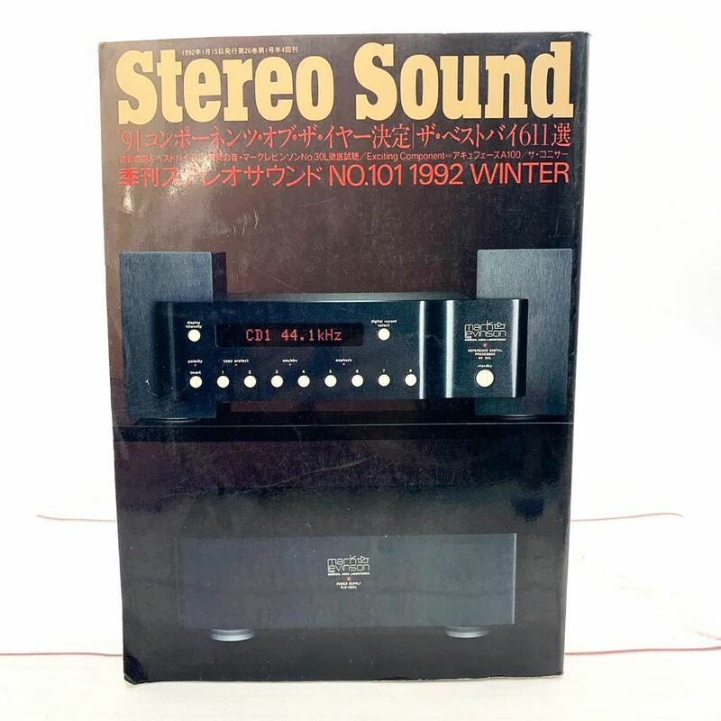 ★AG761★ StereoSound 季刊ステレオサウンド No.101 1992年冬号