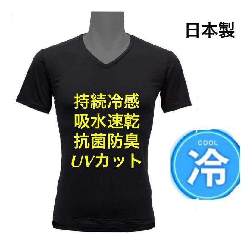 【S】日本製/送料無料/新品定価4884円■夏必須アイテム■持続冷感■メンズ/Vネックシャツ//冷却シャツ/アンダーウェア/スポーツインナー