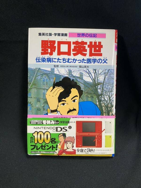 ★野口英夫 伝染病にたちむかった医学の父★中古品/学習漫画/世界の伝記/野口英夫記念会/三上修平/堀田あきお/集英社/ N19